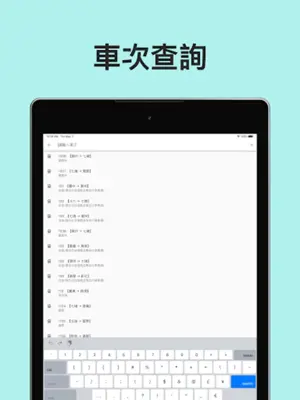 火車時刻表-台鐵時刻表 android App screenshot 3